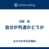 自分が外道かどうか