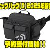 【ダイワ】水に強いPVC表面生地採用「ヒップバッグ（D）2025年新色」通販予約受付開始！