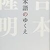 吉本隆明『日本語のゆくえ』を読む