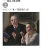 ケインズ「一般理論」間宮陽介訳（岩波文庫）：古い、英語知らない、原文勝手に改ざん。