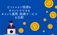 ビットコイン投資を”ポイント”でおこなえるサービスを比較 ポイント投資・ポイント運用で暗号資産投資