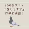 【検証企画】アファメーション「愛してます」1000回（自愛）を3か月毎日続けたらどんな効果があるのか検証！