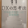 『DXの思考法 日本経済復活への最強戦略』 by　西山圭太