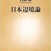 「日本辺境論」（内田樹）