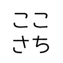 ここからが幸＝ここさち