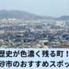 歴史が色濃く残る町！高砂市のおすすめスポット