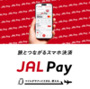 JAL Payのお得な使い方 チャージルートやポイント還元（マイル還元）の仕組みを解説