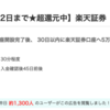 楽天証券が期間限定で8,000P(8,000円)にアップ！！  取引不要！