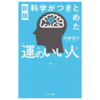 【それが知りたかった】運がよくなる科学的なアプローチ