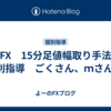 FX　15分足値幅取り手法　個別指導　ごくさん、ｍさん ①