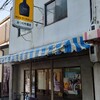 GOURMET〜西成グルメツアー2…「みつわや酒店」vs「きらく」