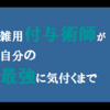 "ネタバレ"オススメ漫画『雑用付与術師が自分の最強に気付くまで』のご紹介と最新"7巻"の感想