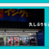 【釣り】久しぶりな遠征サーフ