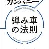 📕ビジョナリー・カンパニー 弾み車の法則