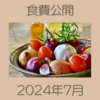 資産約4000万円家庭の2024年7月の食費公開