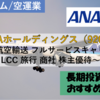 【株式銘柄徹底分析】ANAホールディングス ANAHD（9202）～航空輸送 フルサービスキャリア LCC 旅行 商社 株主優待～