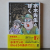 日本まんが界の巨匠②『水木先生とぼく』作：水木プロダクション／画：村澤昌夫＋関連イベント情報