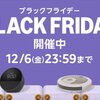 【2024】Amazonのブラックフライデーで気になるもの＆購入した商品を紹介！購入した商品の簡単なレビューも紹介するよ！今からでもまだ間に合う！【Amazonブラックフライデー】