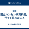 「国立ハンセン病資料館」に行って思ったこと