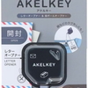 すぐに使える2wayオープナー「AKELKEY(アケルキー)」