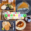 【🌐まとめ310回目🎉】🚩宮崎外食日記‼️⭐️1546〜⭐️1550❇️「ペニーレイン」❇️「食道家 離 伸」❇️「ペニーレイン」❇️「大分から揚げ たけや」❇️「チャンポンハウスたつや」