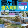 流入河川に特化したバス釣りポイントマップ「霞ヶ浦流入河川大明解MAP」発売！