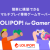 初心者におすすめ！マルチプレイ用ゲームサーバーLOLIPOP!for Gamersの七つの魅力と評判