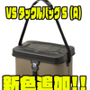 【ダイワ】雨・シブキに強いハードかぶせブタ採用「VS タックルバッグ S（A）」に新色追加！