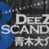 【バス釣りDVD】青木大介プロ人気シリーズの最新作「DEEZ SCANDAL8」発売！