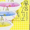 『風呂ソムリエ　天天コーポレーション入浴剤開発室』（青木祐子・著／集英社オレンジ文庫）