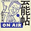 「TOKYO芸能帖 1981年のビートたけし」（高田文夫）