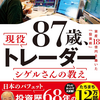 87歳、現役トレーダー シゲルさんの教え　 資産18億円を築いた「投資術」を読んだ