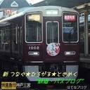 新つなぐ★ひろがる★ときめく  ”鉄道・バスブログ”