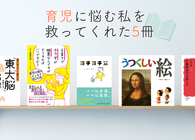 手強いイヤイヤ期、日々の疲れで限界の体……。子育てに悩む私を救ってくれた5冊【1〜3歳を育児中の方へ】