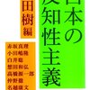 反知性主義3 Part 1: 内田編『日本の反知性主義』は編者のオレ様節が痛々しく浮いた、よじれた本。