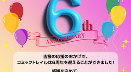 ㊗コミックトレイル6周年