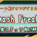 【レート制オフ会ツール】「SmashFreaks」による大会運営の方法