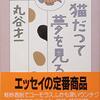 丸谷才一『猫だつて夢を見る』を読む