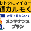 定額カルモくんのメンテナンスプランいらない？加入はどれがいい？どこで受けられるの？徹底解説