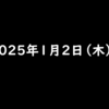 2025年1月2日 木曜日　TikTok Liteのお年玉争奪戦と餅つきバトル【ポイ活】