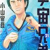 読了『宇宙兄弟 21、22』 小山宙哉 モーニングKC 講談社