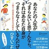 「あなたの人生がつまらないと思うんなら、それはあなた自身がつまらなくしているんだぜ。」（ひすいこたろう）