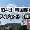 【3泊4日韓国旅行】2日目ダイジェスト