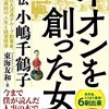 「イオンを創った女  評伝 小嶋千鶴子」（東海友和）