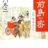 「小説　前島密　天馬　陸・海・空を行く」（童門冬二）