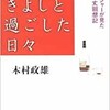 「やすし・きよしと過ごした日　マネージャーが見た波乱万丈回想記」（木村政雄）