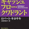 📕改訂版 金持ち父さんのキャッシュフロー・クワドラント――経済的自由があなたのものになる