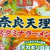 【奈良・天理】ヤマダイの「ニュータッチ 凄麺 奈良天理スタミナラーメン」の巻