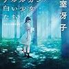 『さようならアルルカン/白い少女たち 氷室冴子初期作品集』 氷室冴子 集英社