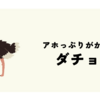 ダチョウは頭悪いが驚きの実績も！